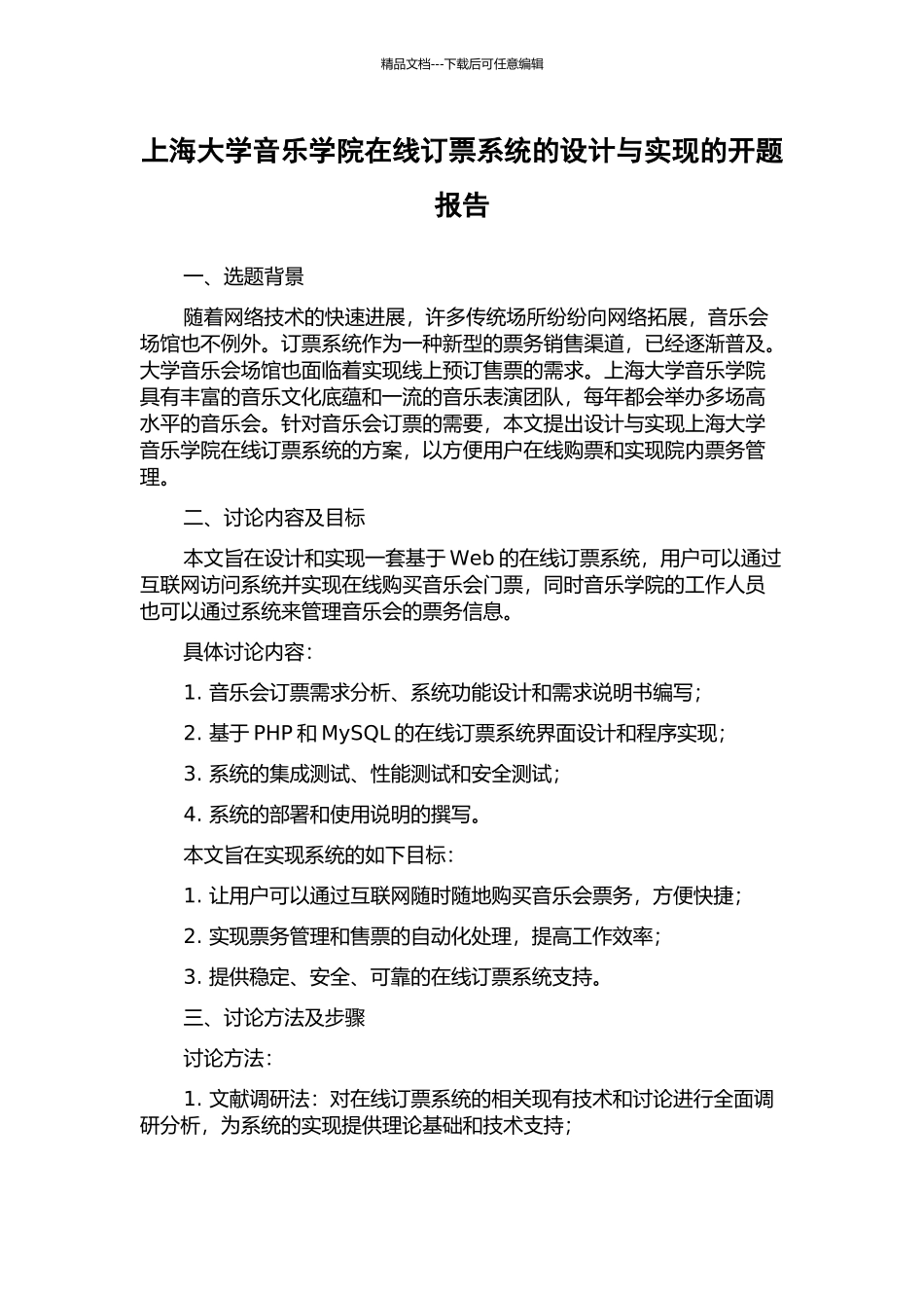 上海大学音乐学院在线订票系统的设计与实现的开题报告_第1页