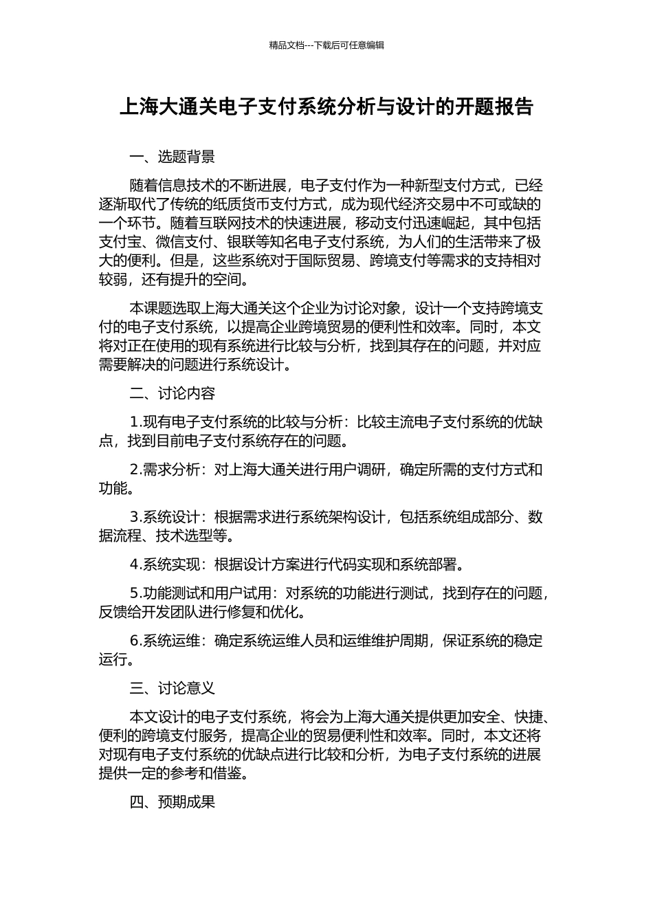 上海大通关电子支付系统分析与设计的开题报告_第1页