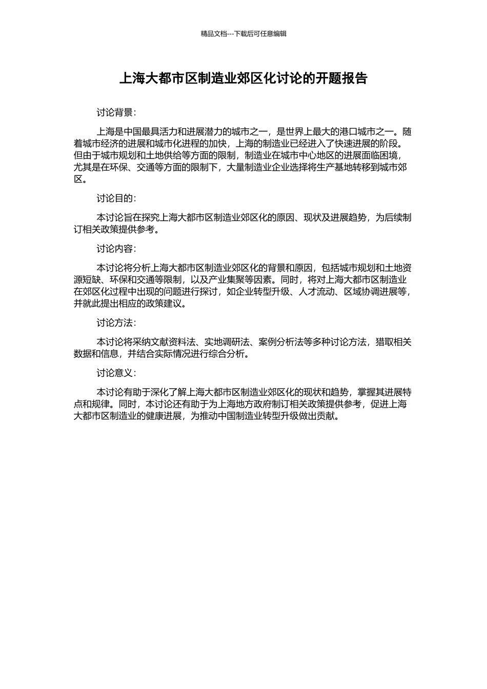 上海大都市区制造业郊区化研究的开题报告_第1页