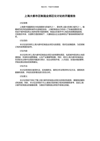 上海大都市区制造业郊区化研究的开题报告