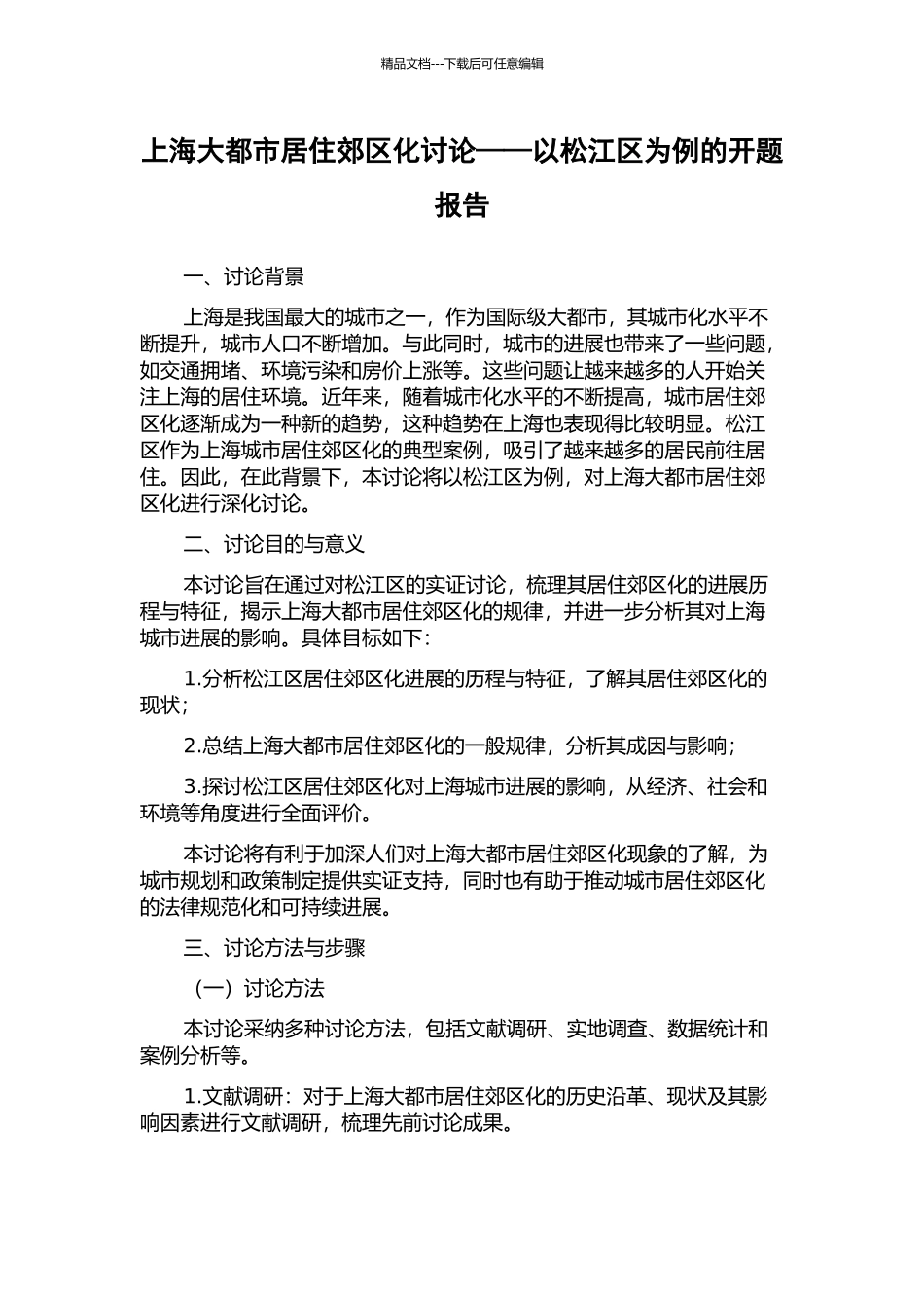 上海大都市居住郊区化研究——以松江区为例的开题报告_第1页