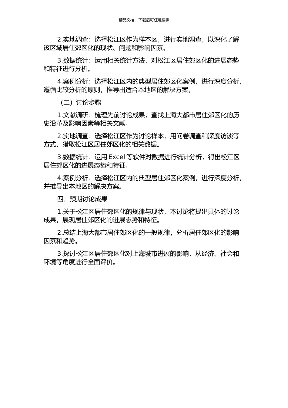 上海大都市居住郊区化研究——以松江区为例的开题报告_第2页