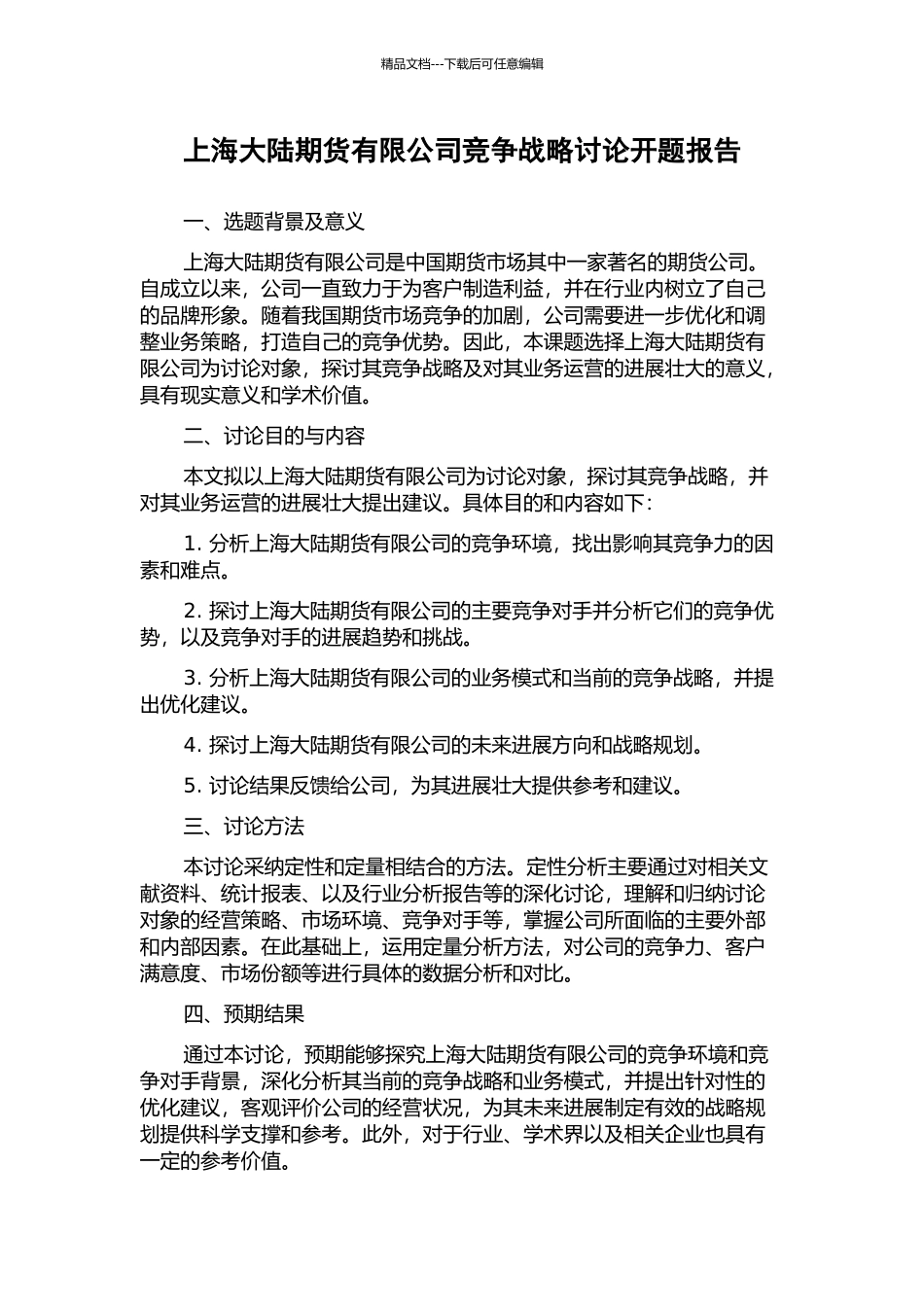 上海大陆期货有限公司竞争战略研究开题报告_第1页