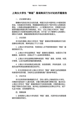 上海女大学生“韩版”服装购买行为研究的开题报告