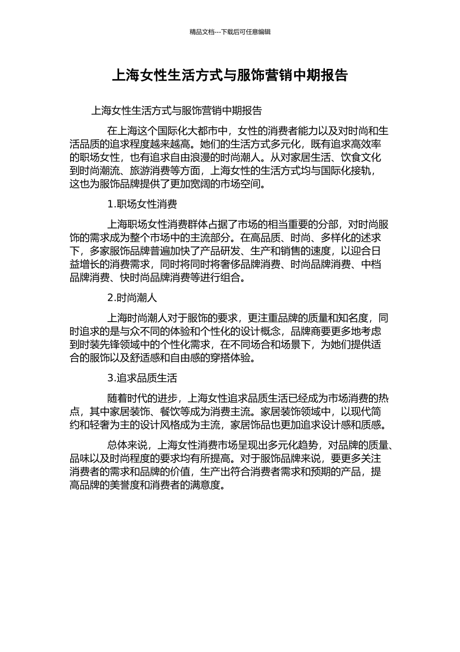 上海女性生活方式与服饰营销中期报告_第1页