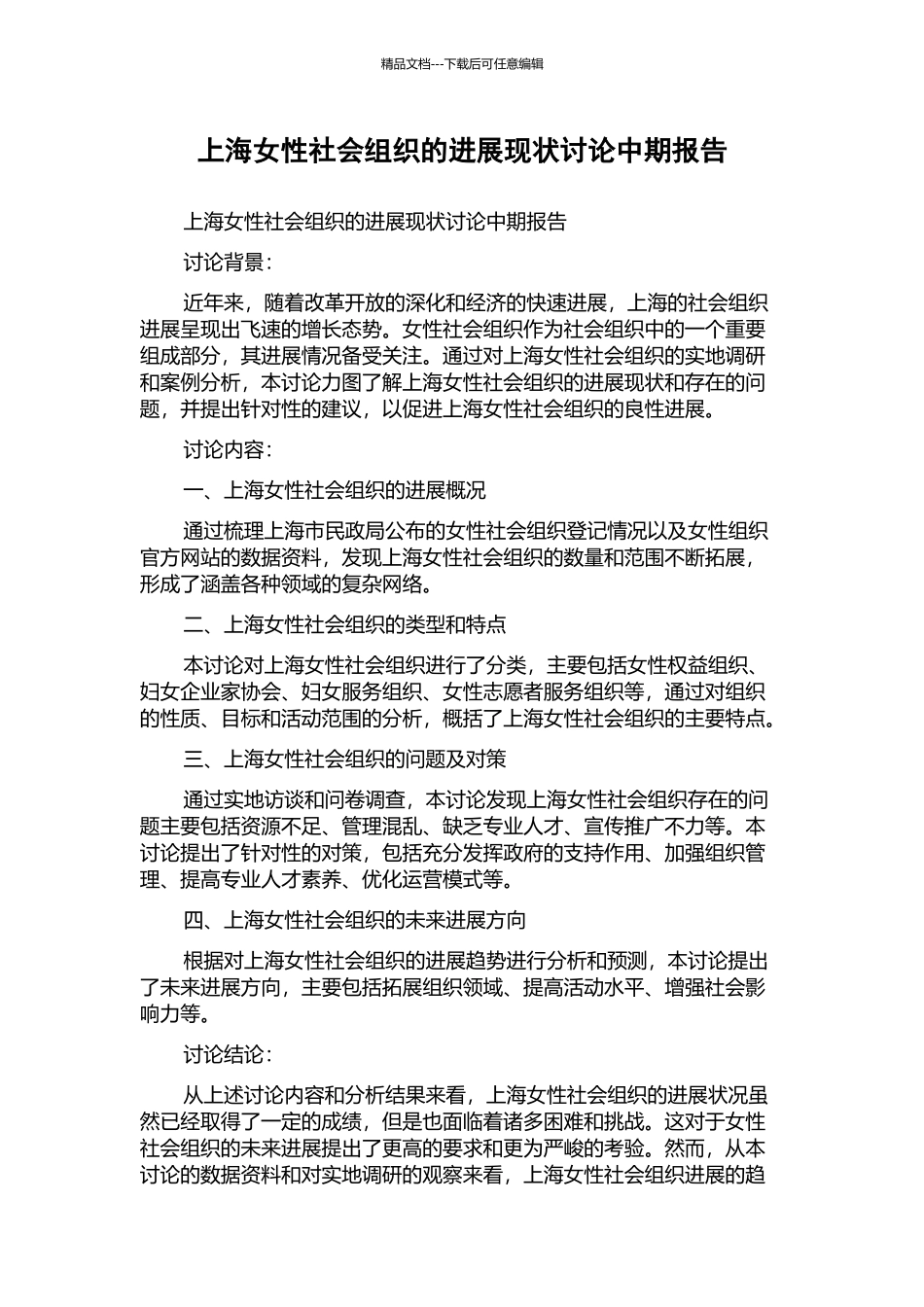 上海女性社会组织的发展现状研究中期报告_第1页