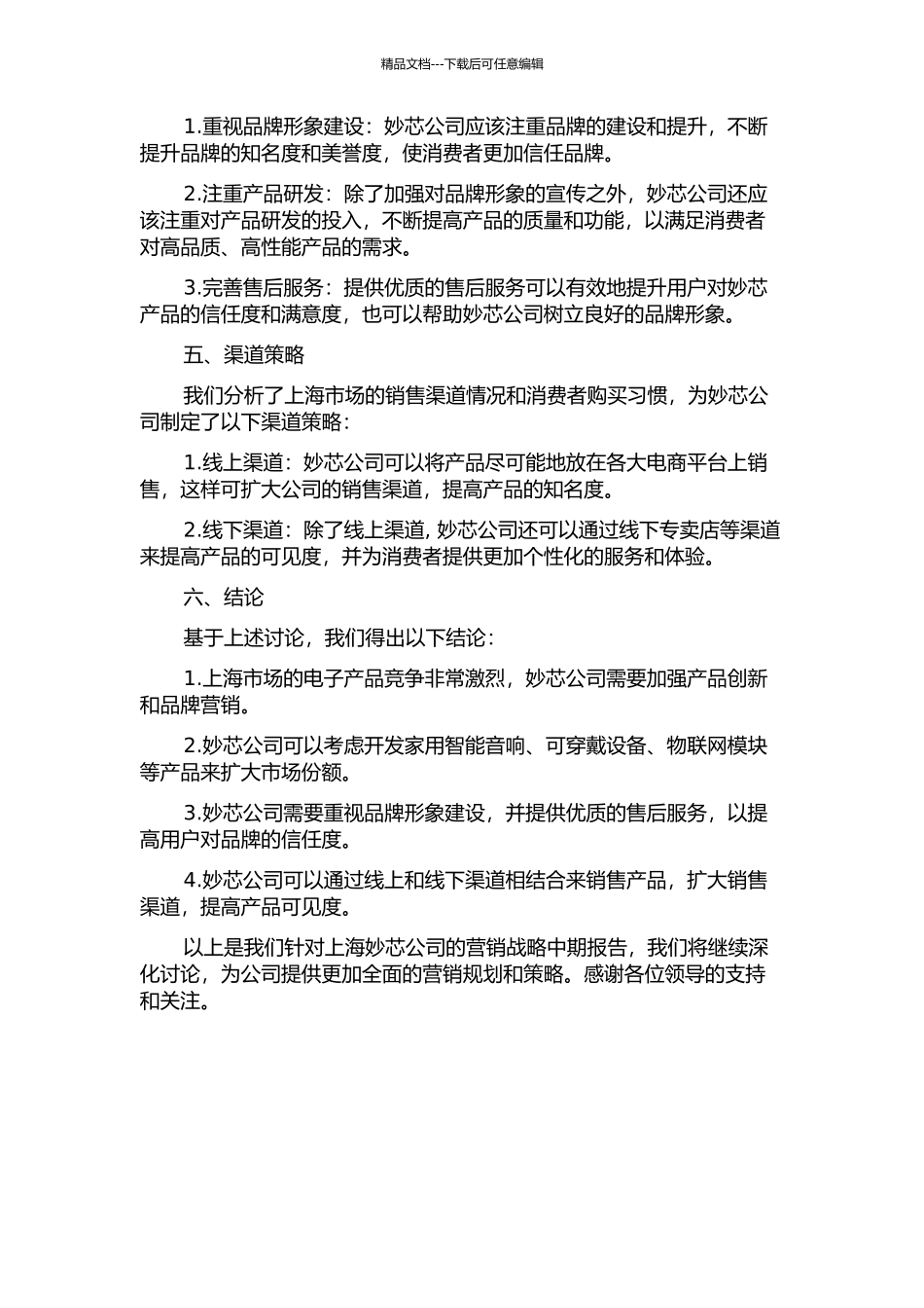 上海妙芯公司营销战略研究中期报告_第2页