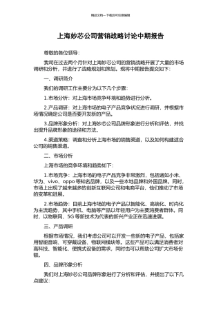 上海妙芯公司营销战略研究中期报告
