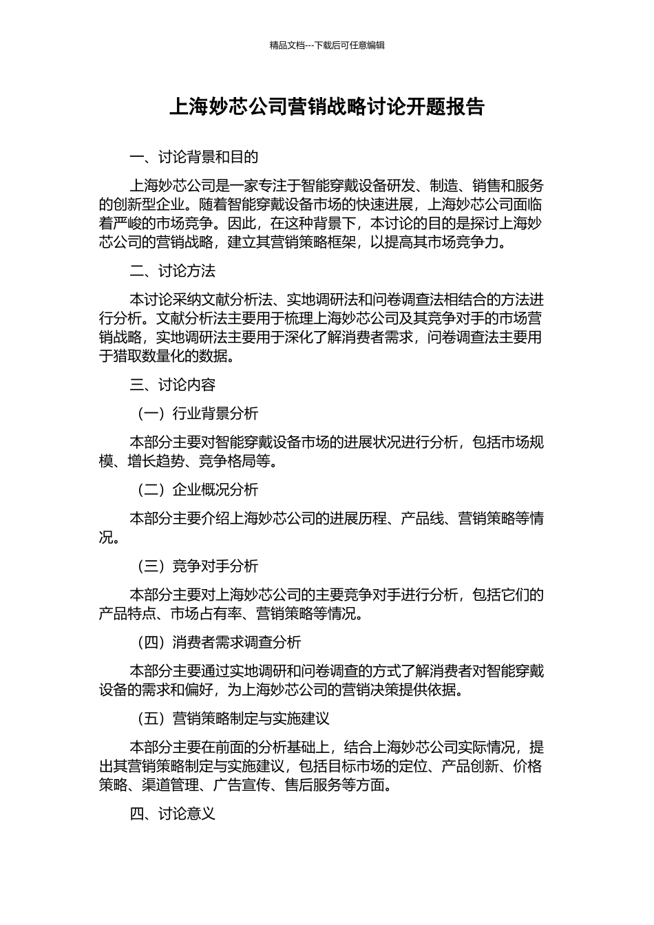 上海妙芯公司营销战略研究开题报告_第1页