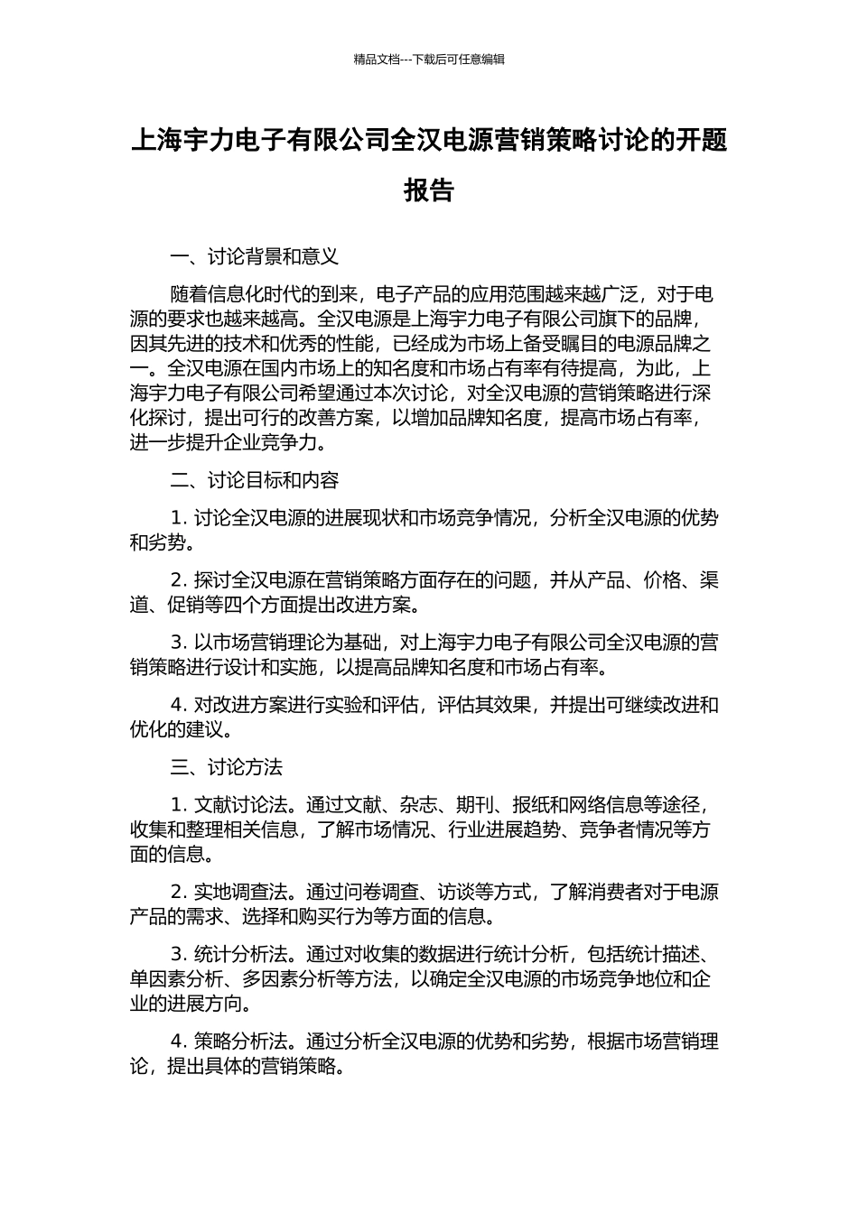 上海宇力电子有限公司全汉电源营销策略研究的开题报告_第1页