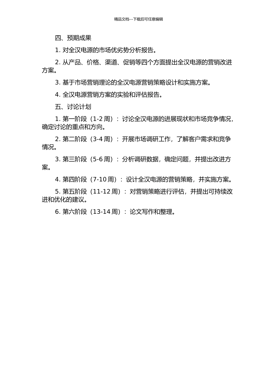 上海宇力电子有限公司全汉电源营销策略研究的开题报告_第2页