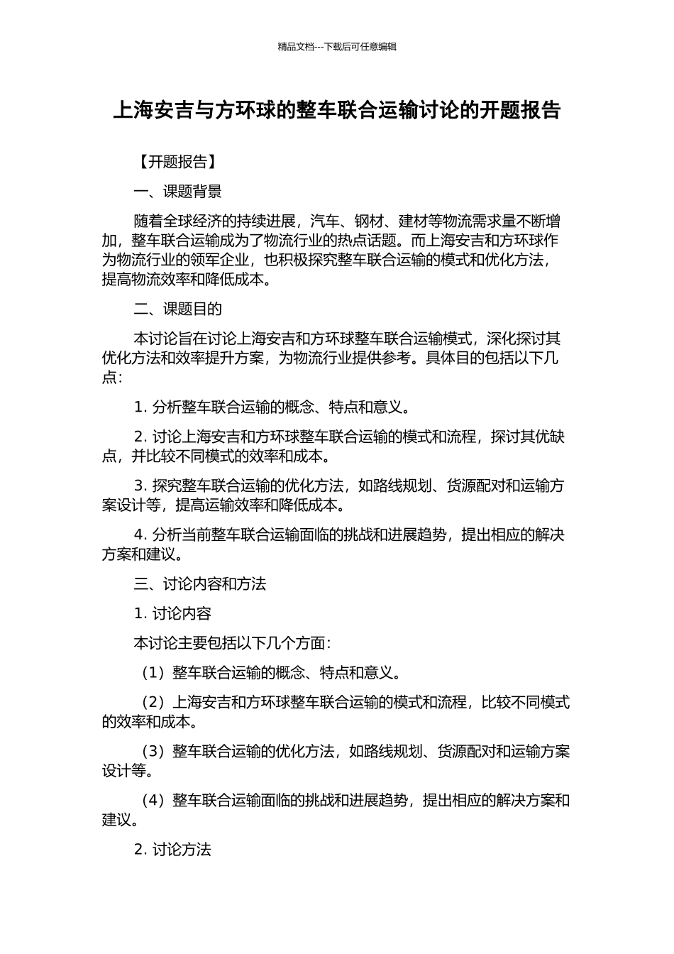 上海安吉与方环球的整车联合运输研究的开题报告_第1页