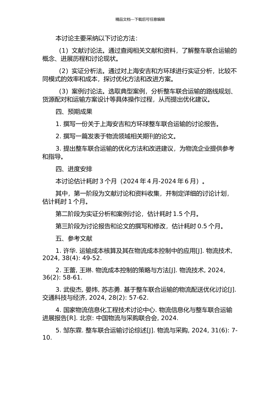 上海安吉与方环球的整车联合运输研究的开题报告_第2页