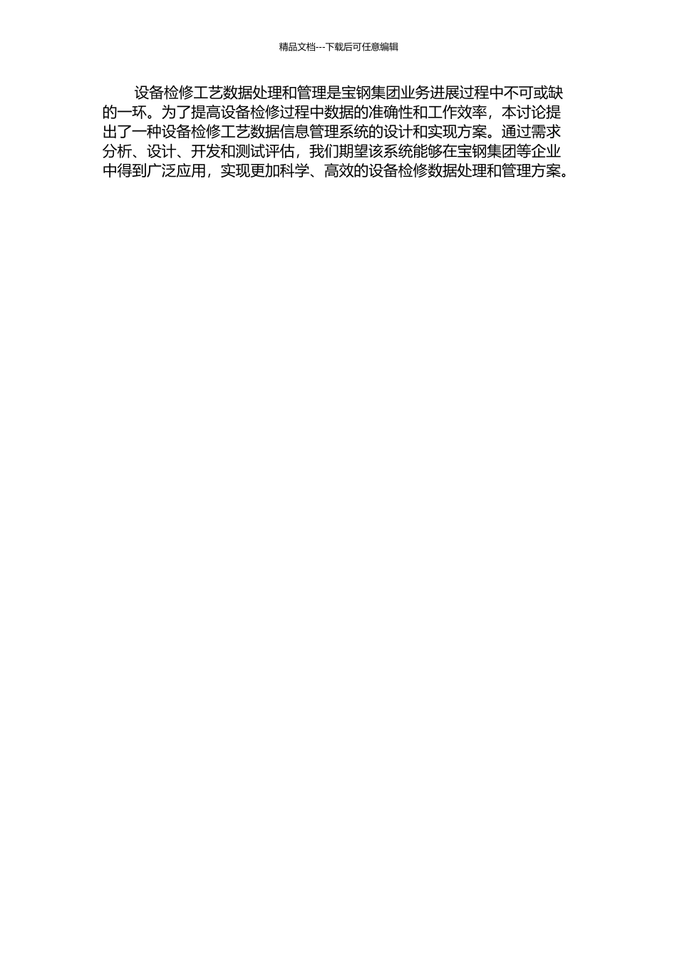 上海宝钢设备检修工艺数据信息管理系统的开题报告_第3页