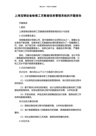 上海宝钢设备检修工艺数据信息管理系统的开题报告