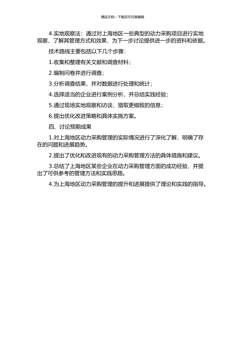 上海实用动力采购管理研究的开题报告_第2页