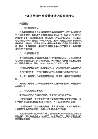 上海实用动力采购管理研究的开题报告