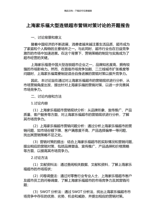 上海家乐福大型连锁超市营销对策研究的开题报告