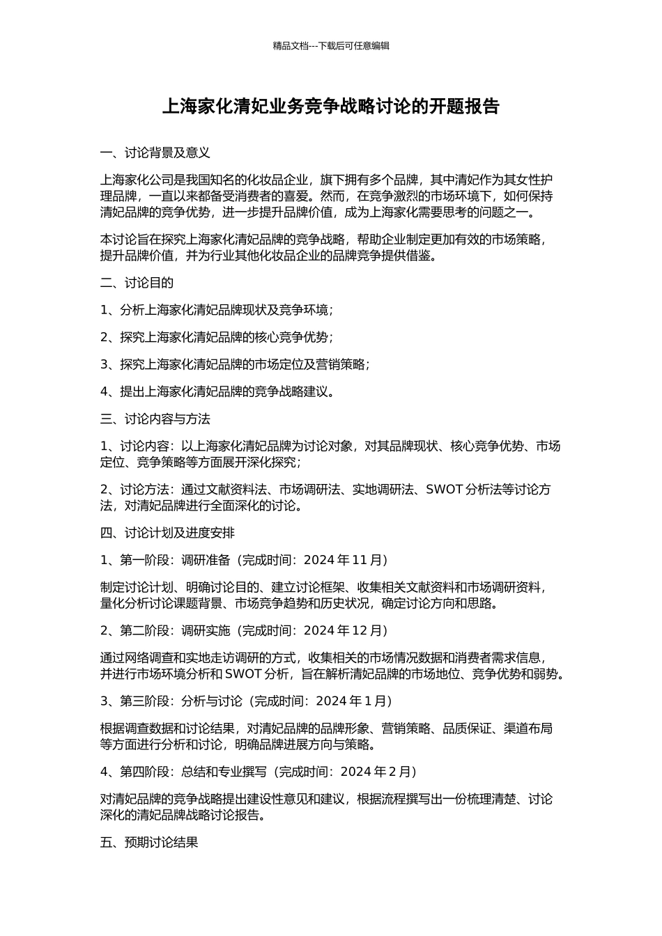 上海家化清妃业务竞争战略研究的开题报告_第1页