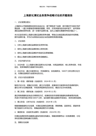 上海家化清妃业务竞争战略研究的开题报告