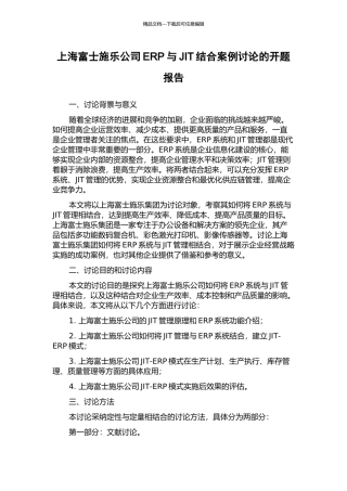 上海富士施乐公司ERP与JIT结合案例研究的开题报告