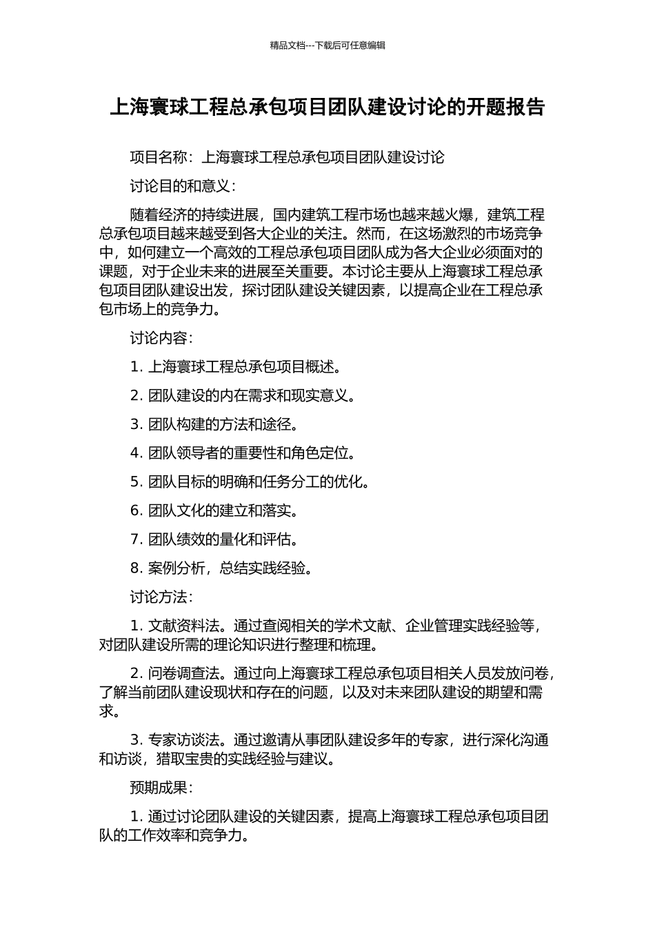 上海寰球工程总承包项目团队建设研究的开题报告_第1页