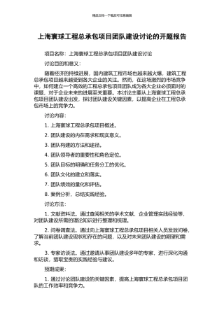 上海寰球工程总承包项目团队建设研究的开题报告