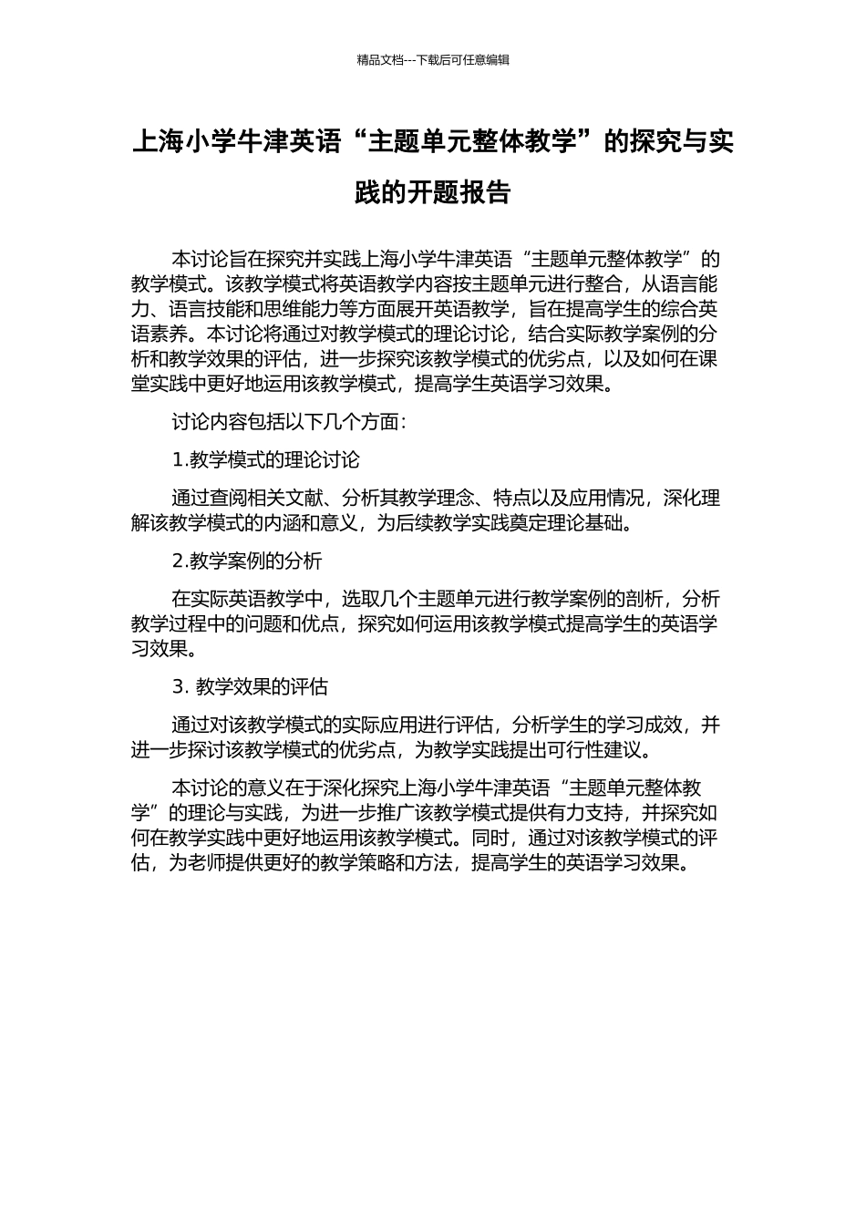 上海小学牛津英语“主题单元整体教学”的探究与实践的开题报告_第1页
