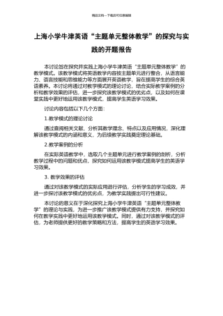 上海小学牛津英语“主题单元整体教学”的探究与实践的开题报告