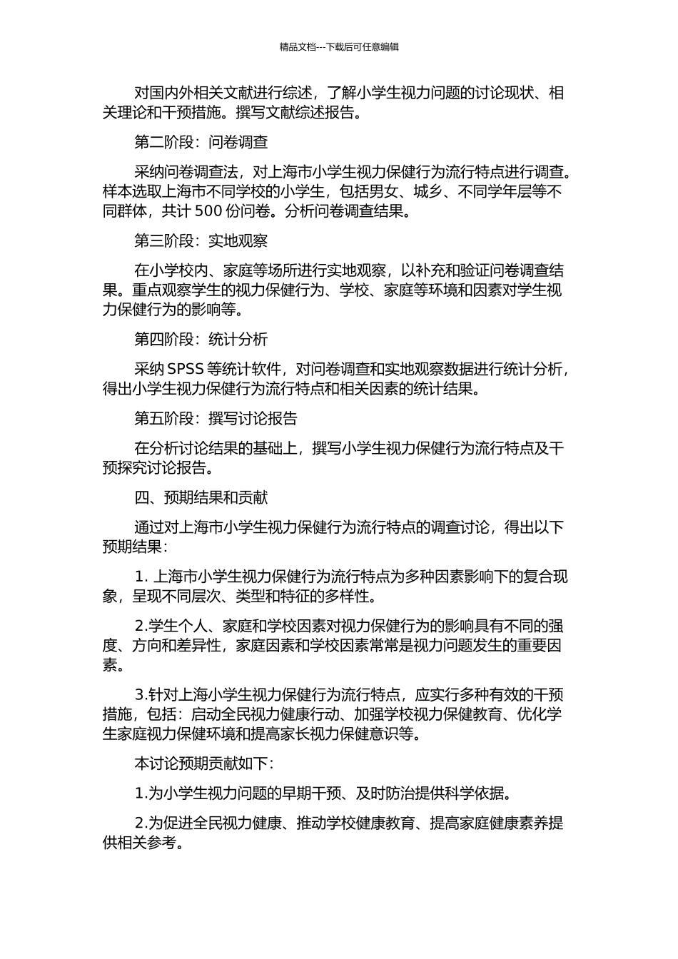 上海小学生视力保健行为流行特点及干预探索研究的开题报告_第2页