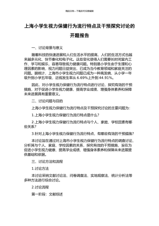 上海小学生视力保健行为流行特点及干预探索研究的开题报告