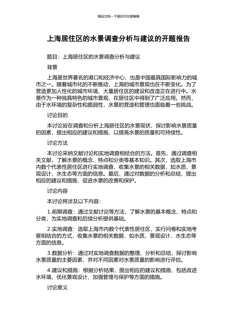 上海居住区的水景调查分析与建议的开题报告_第1页