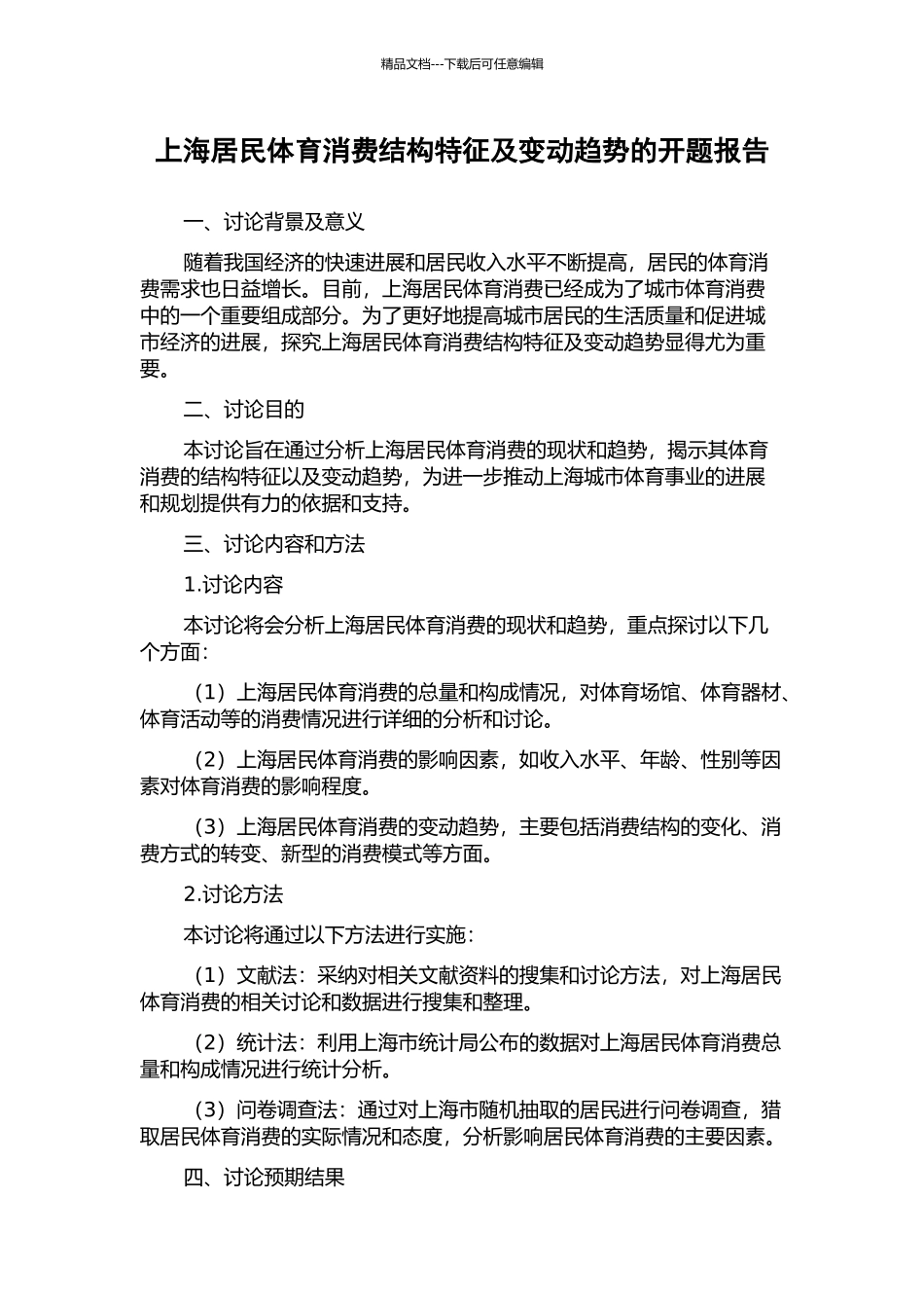 上海居民体育消费结构特征及变动趋势的开题报告_第1页