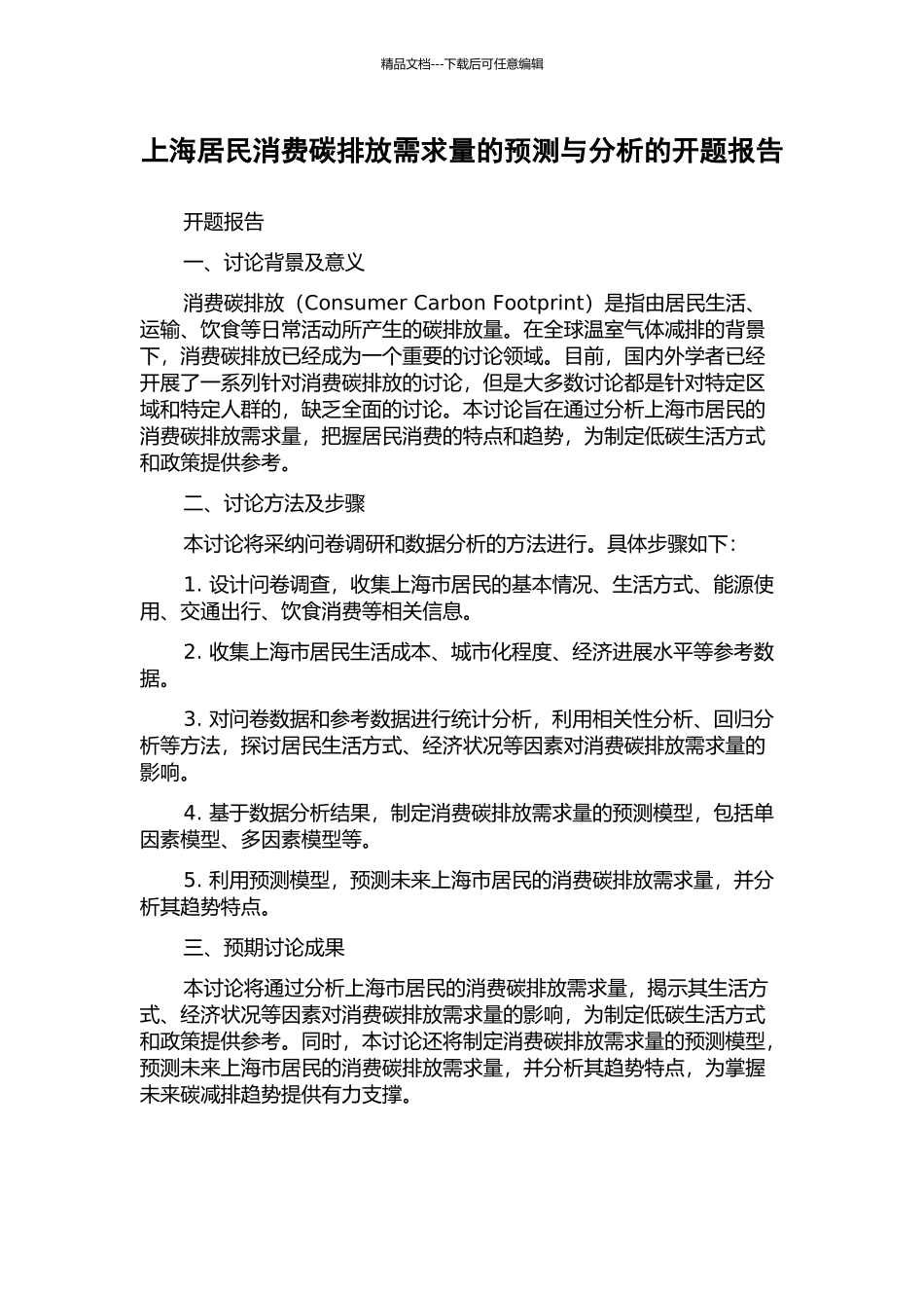 上海居民消费碳排放需求量的预测与分析的开题报告_第1页
