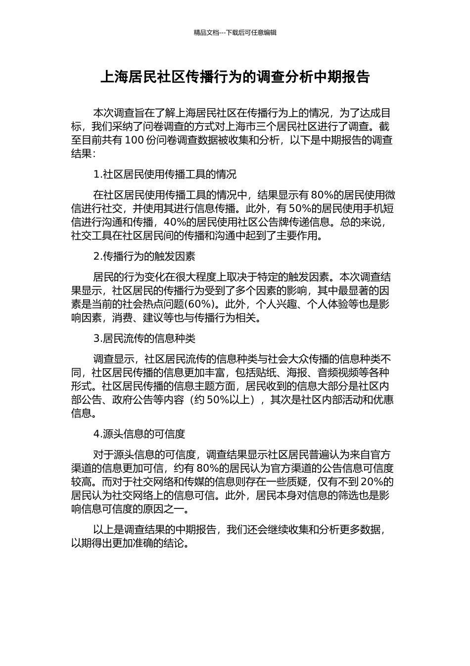 上海居民社区传播行为的调查分析中期报告_第1页