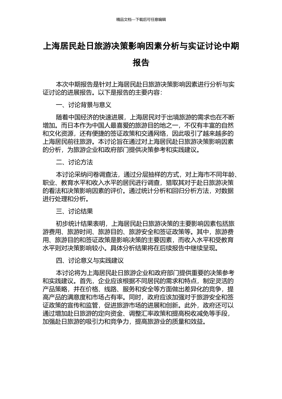 上海居民赴日旅游决策影响因素分析与实证研究中期报告_第1页