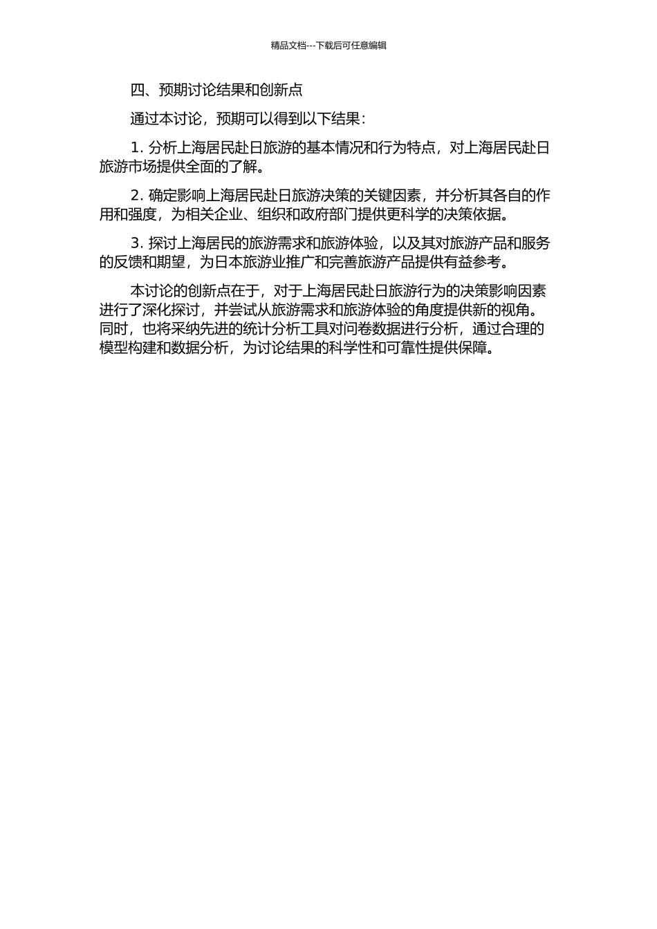 上海居民赴日旅游决策影响因素分析与实证研究开题报告_第2页