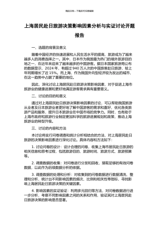 上海居民赴日旅游决策影响因素分析与实证研究开题报告