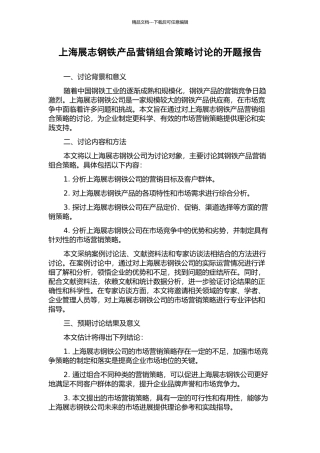 上海展志钢铁产品营销组合策略研究的开题报告