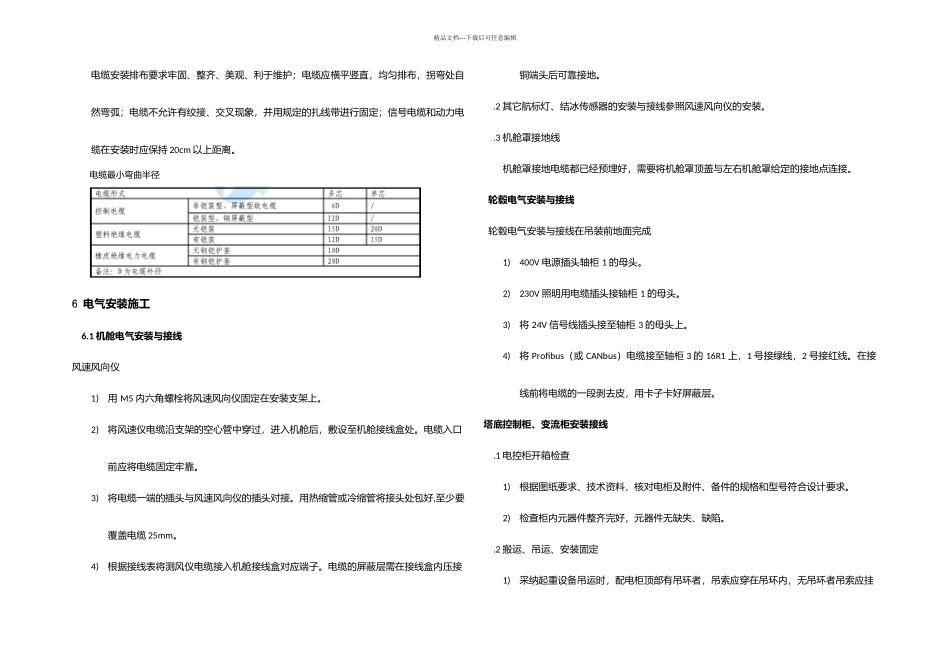 上海崇明北沿风力发电工程MW风机电气安装施工_第3页