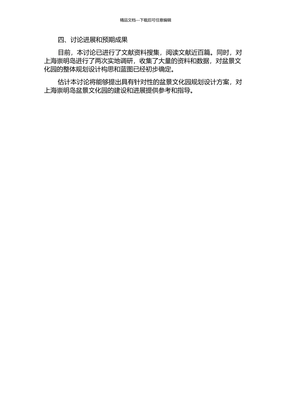 上海崇明岛中华盆景文化园规划设计研究的开题报告_第2页
