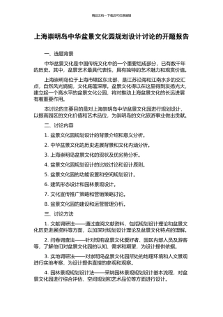 上海崇明岛中华盆景文化园规划设计研究的开题报告