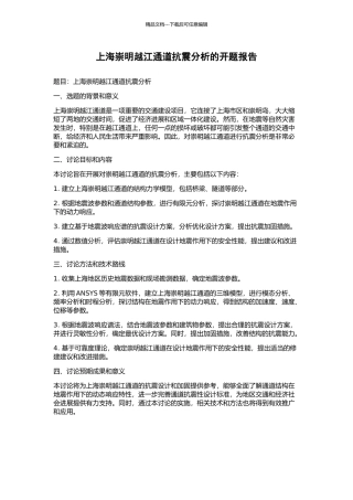 上海崇明越江通道抗震分析的开题报告