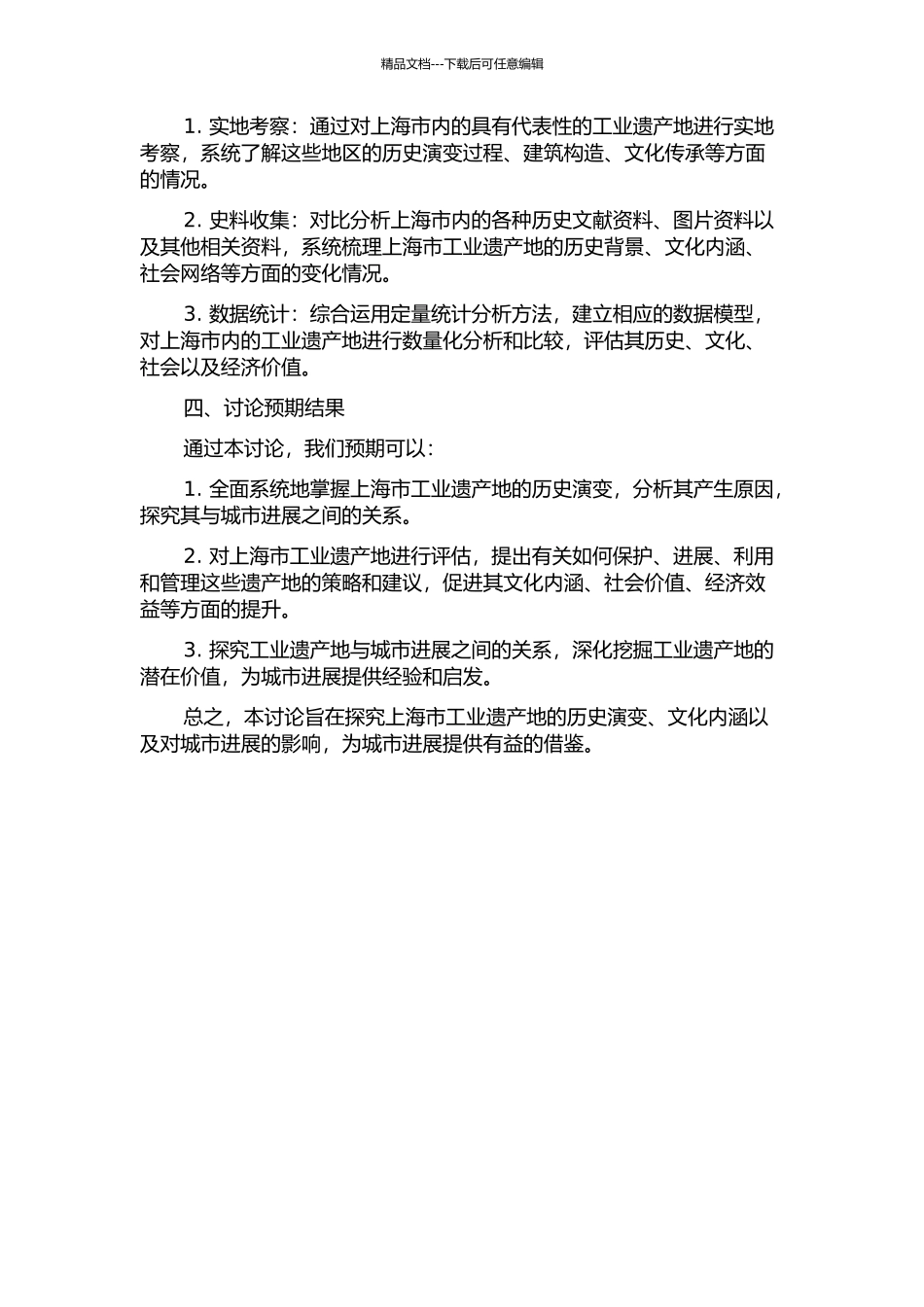 上海工业遗产地时空变迁及其对区域的影响研究的开题报告_第2页