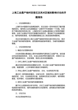 上海工业遗产地时空变迁及其对区域的影响研究的开题报告