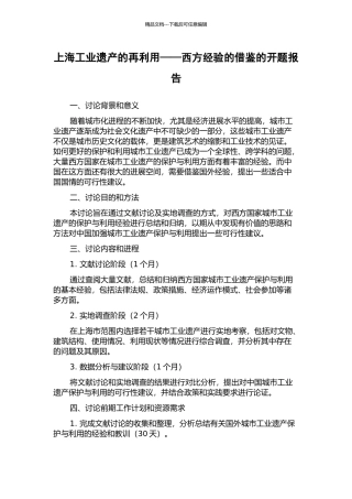 上海工业遗产的再利用——西方经验的借鉴的开题报告