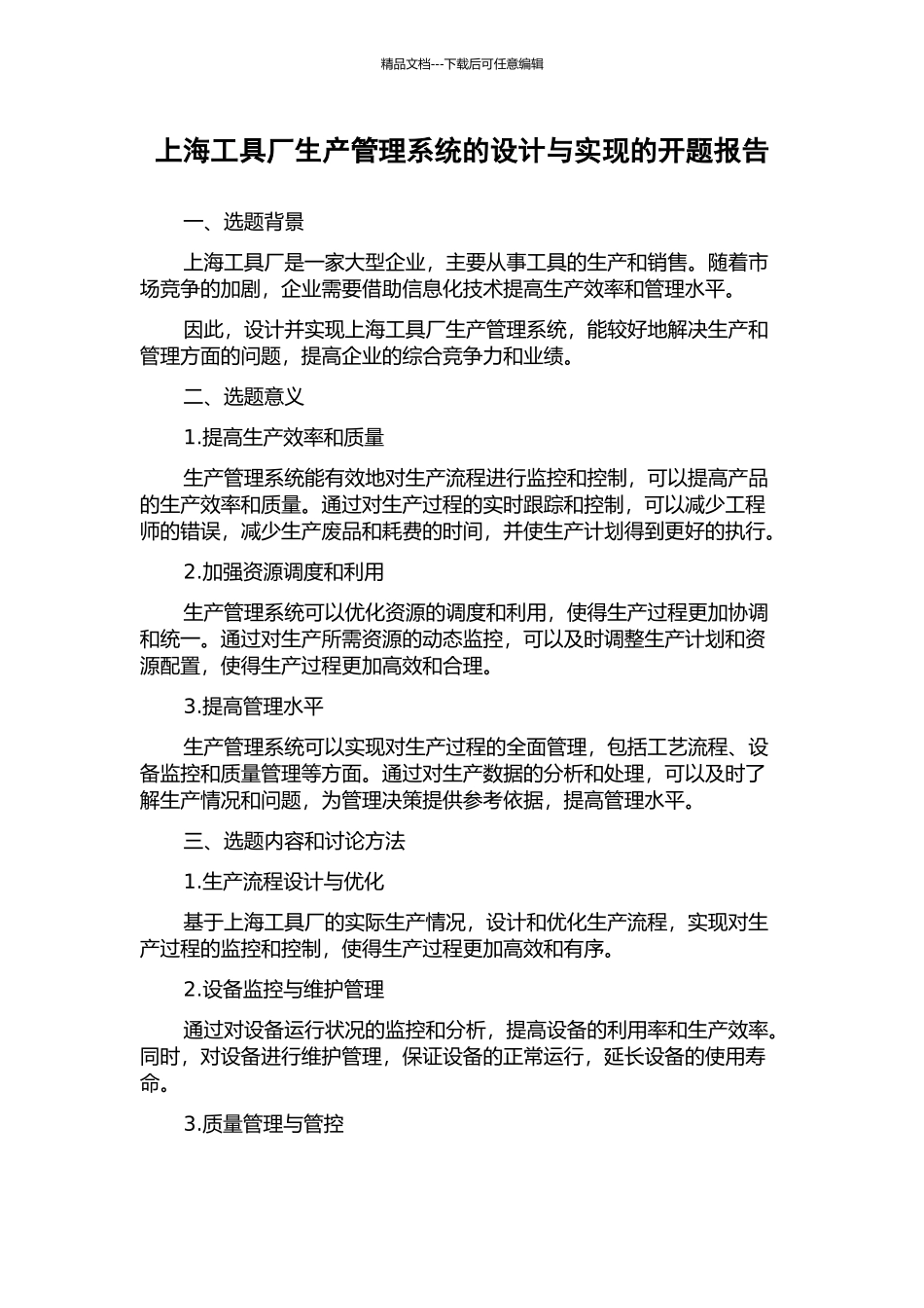 上海工具厂生产管理系统的设计与实现的开题报告_第1页