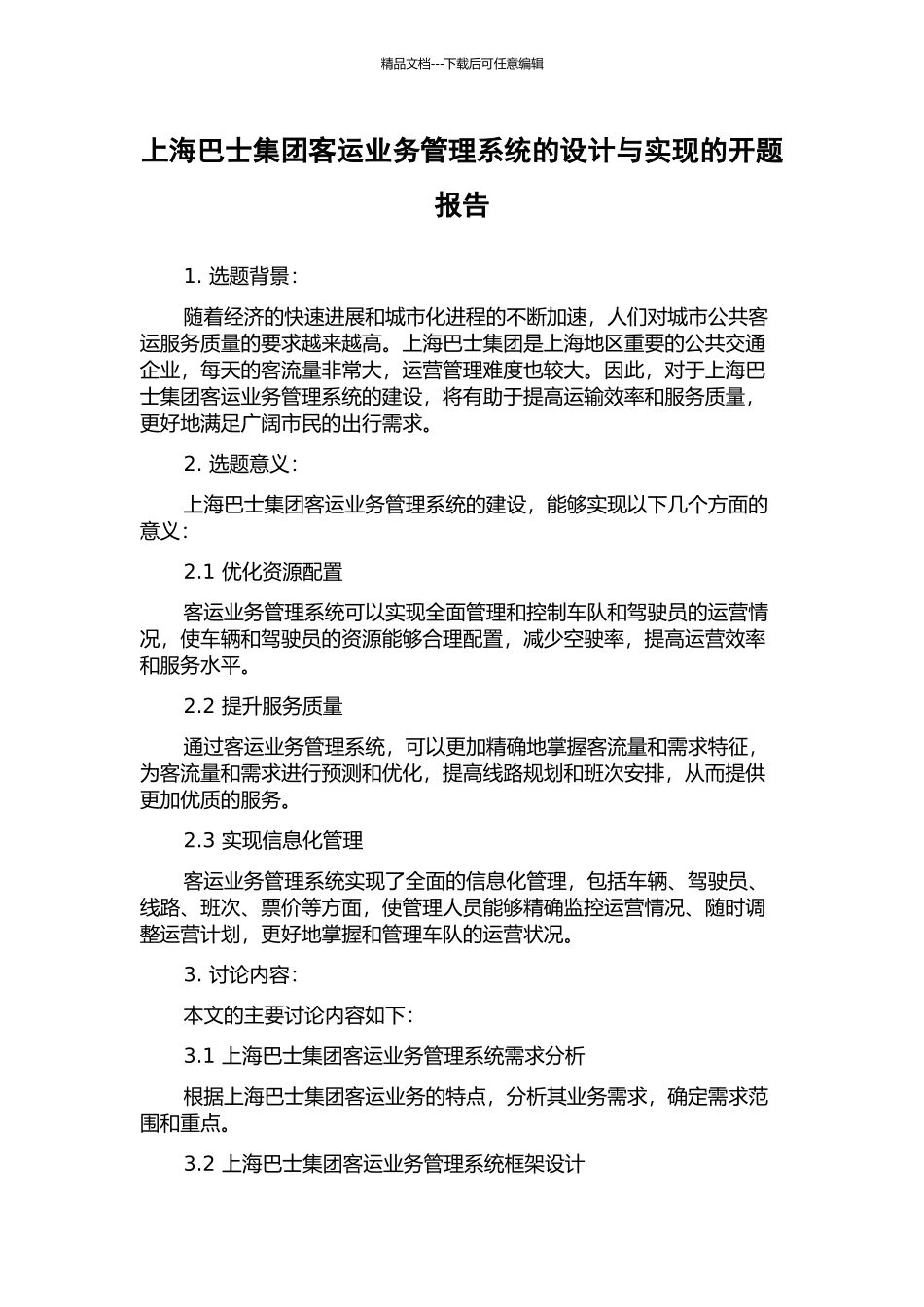 上海巴士集团客运业务管理系统的设计与实现的开题报告_第1页