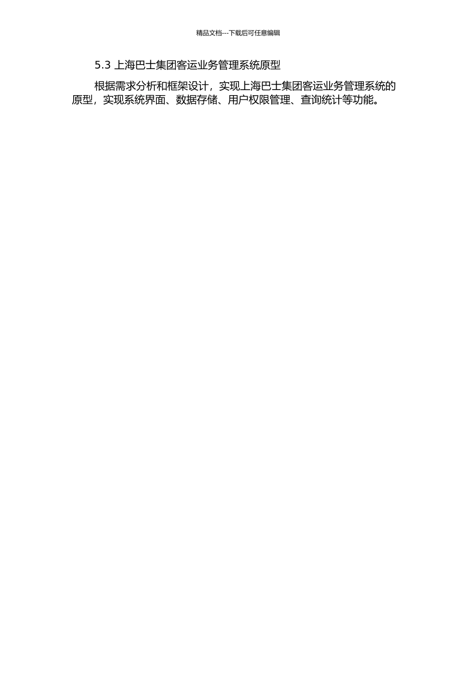 上海巴士集团客运业务管理系统的设计与实现的开题报告_第3页