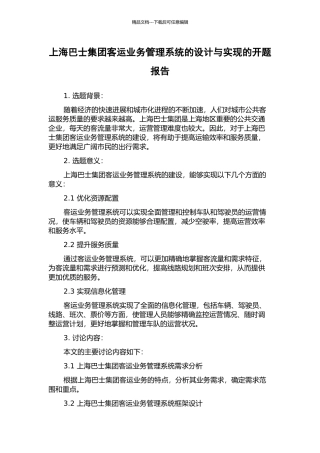 上海巴士集团客运业务管理系统的设计与实现的开题报告